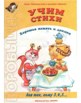 Гордеева Н.М, Учим стихи (для детей 3-5 лет)
