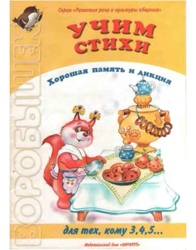 Гордеева Н.М, Учим стихи (для детей 3-5 лет)