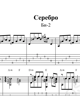 Серебро (Би-2). Ноты и табы для гитары.