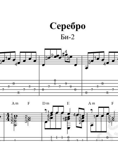 Серебро (Би-2). Ноты и табы для гитары.