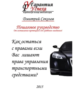 Как остаться с правами, если лишают права управления ТС