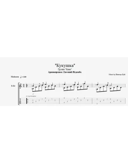 Кукушка (Кино) ноты для гитары