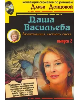 Дарья Донцова (Даша Васильева, Виола Тараканова) Дарья Донцова (Даша Васильева, Виола Тараканова)