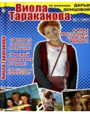 Дарья Донцова (Даша Васильева, Виола Тараканова)