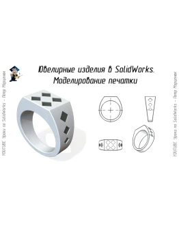 Урок 69. Ювелирные изделия в SolidWorks. Печатка