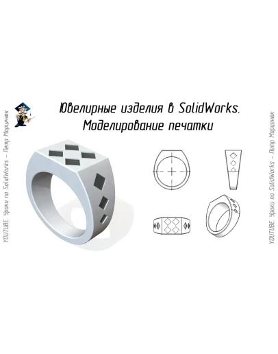 Урок 69. Ювелирные изделия в SolidWorks. Печатка