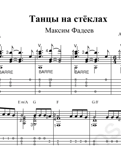 Танцы на стёклах (М.Фадеев). Ноты и табы для гитары