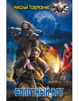 Болотный Кот Болотный Кот
