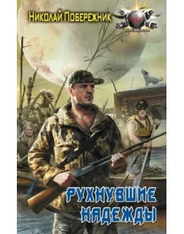 Потерянный берег 1. Рухнувшие надежды Потерянный берег 1. Рухнувшие надежды