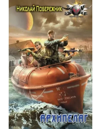 Потерянный берег 2. Архипелаг Потерянный берег 2. Архипелаг