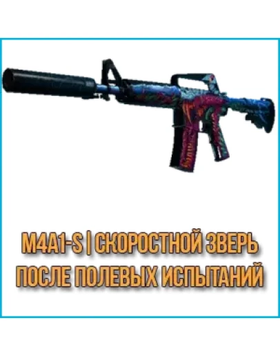 M4A1-S Скоростной зверь (После полевых испытаний)