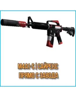 M4A1-S Сайрекс (Прямо с завода)