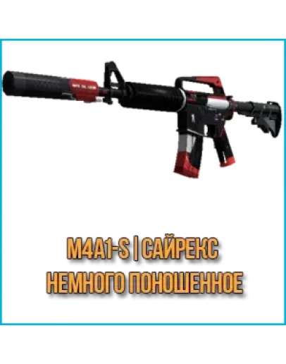 M4A1-S Сайрекс (Немного поношенное)