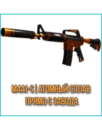 M4A1-S Атомный сплав (Прямо с завода)