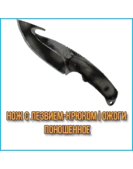 Нож с лезвием-крюком Ожоги (Поношенное)