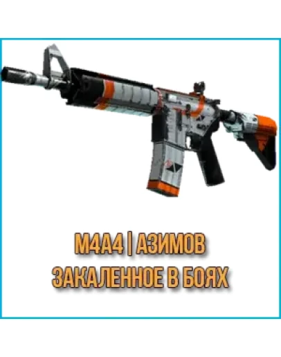 M4A4 Азимов (Закаленное в боях)
