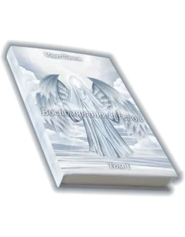 Воспоминания Ангелов том 1