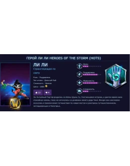 ГЕРОЙ ЛИ ЛИ ДЛЯ HEROES OF THE STORM КЛЮЧ СРАЗУ