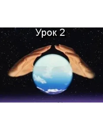 Парапсихология.(урок02)