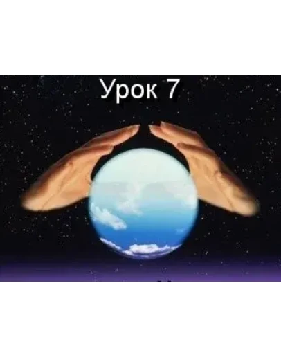 Парапсихология.(урок07)