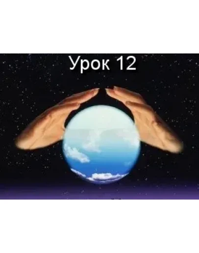 Парапсихология.(урок12)