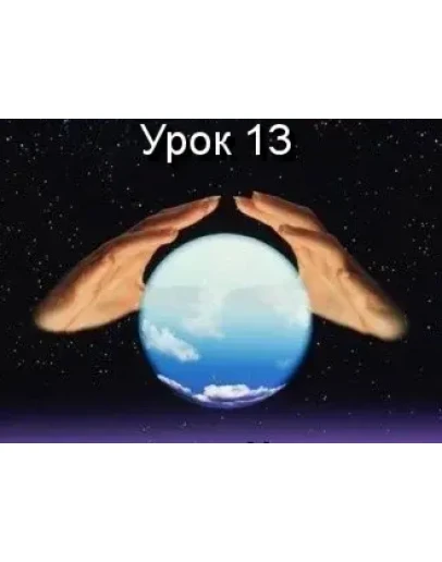 Парапсихология.(урок13)