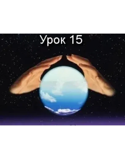 Парапсихология.(урок15)