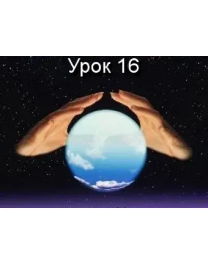 Парапсихология.(урок16)