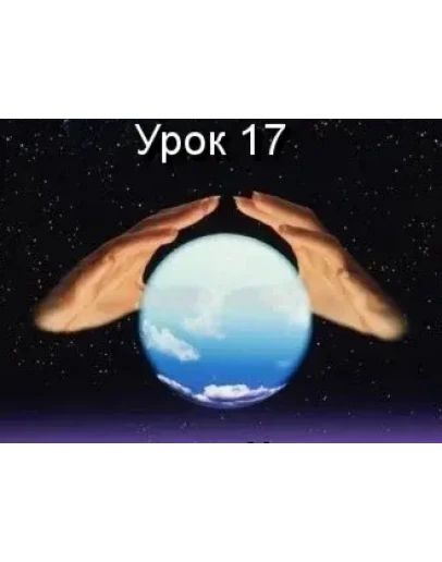 Парапсихология.(урок17)