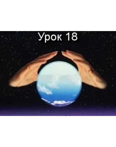 Парапсихология.(урок18)