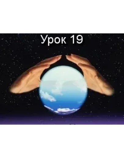 Парапсихология.(урок19)