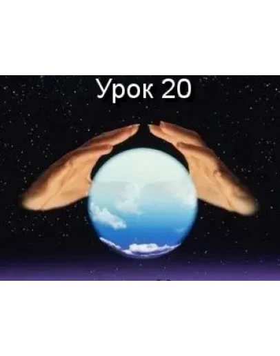 Парапсихология.(урок20)