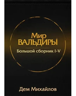 Вальдира 1-5: (сборник из первых пяти книг)