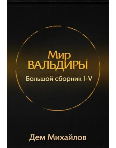 Вальдира 1-5: (сборник из первых пяти книг)