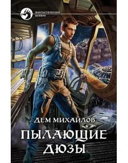 Пылающие дюзы-1