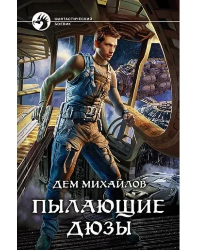 Пылающие дюзы-1