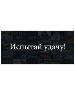 Испытай удачу steam (Ключ)