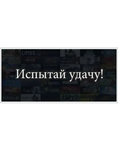 Испытай удачу steam (Ключ) Испытай удачу steam (Ключ)