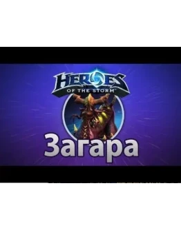 Heroes of the Storm Загара Zagara Region Free battlenet