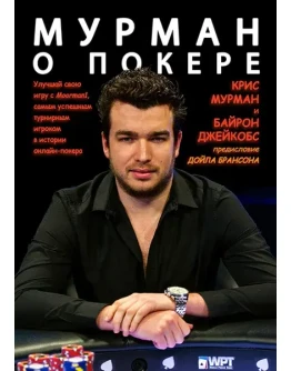 Мурман о покере