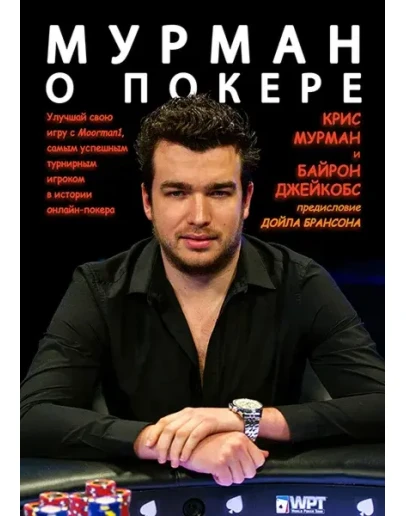 Мурман о покере