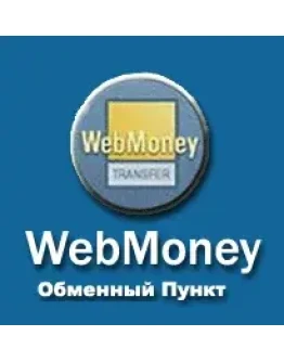 Обменный пункт WebMoney + ПОДАРОК и БОНУС