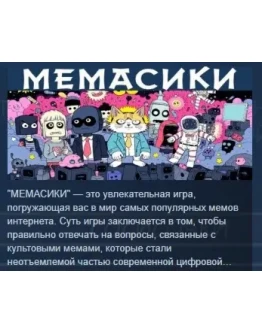 МЕМАСИКИ STEAM KEY REGION GLOBAL+РОССИЯ