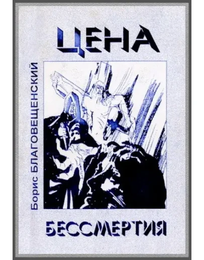 Борис Благовещенский, Цена бессмертия