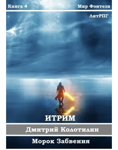 Итрим. Морок Забвения. (книга 4)