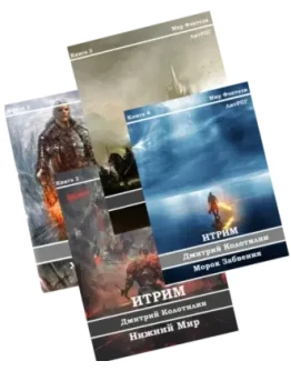 Итрим (книги 1-4) Итрим (книги 1-4)
