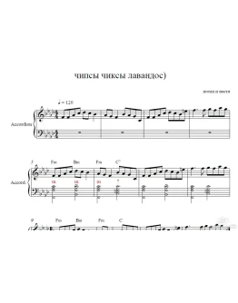 Чипсы чиксы лавандос (Потап и Настя ) аккордеон