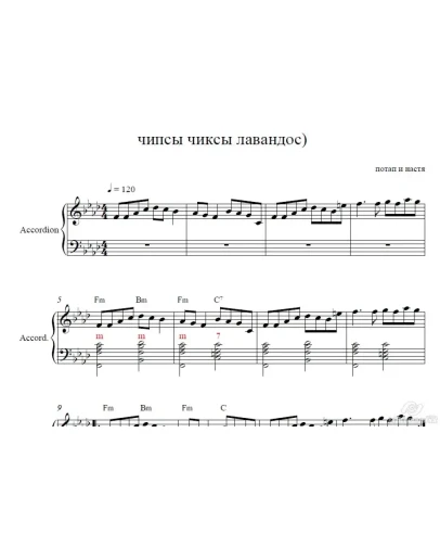 Чипсы чиксы лавандос (Потап и Настя ) аккордеон
