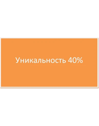 Дипломная работа Учет оплаты труда Уникальность 40