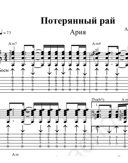 Потерянный рай (Ария). Ноты и табы для гитары